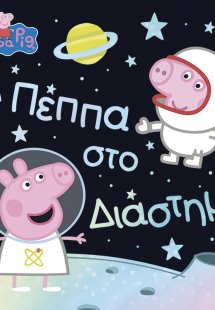 Peppa Pig: Η Πέππα στο Διάστημα