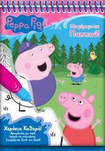 Peppa Pig: Νερομαγεία #2, Μια μέρα με τον Παππού