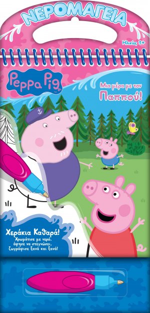 Peppa Pig: Νερομαγεία #2, Μια μέρα με τον Παππού