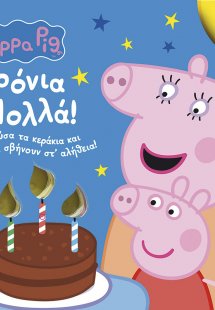 Peppa Pig: Χρόνια Πολλά!