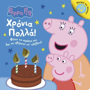 Peppa Pig: Χρόνια Πολλά!