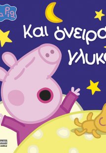 Peppa Pig: Και όνειρα γλυκά…
