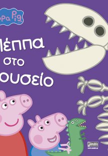 Peppa Pig: Η Πέππα στο Μουσείο