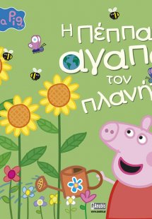 Peppa Pig: Η Πέππα αγαπά τον πλανήτη μας