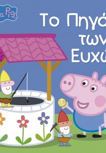 Peppa Pig: Το πηγάδι των ευχών