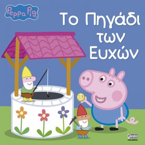 Peppa Pig: Το πηγάδι των ευχών
