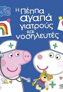 Peppa Pig: Η Πέππα αγαπά γιατρούς και νοσηλευτές