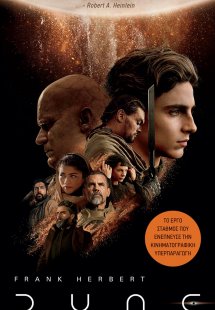 DUNE (Kινηματογραφικό Εξώφυλλο)