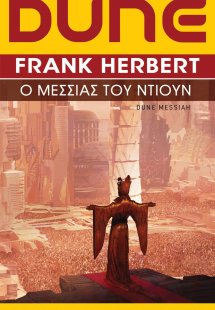 DUNE: Ο Μεσσίας του Ντιουν