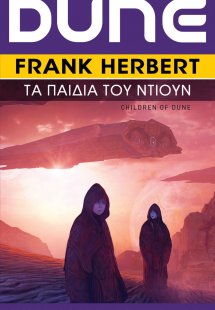 DUNE: Τα Παιδιά του Ντιουν