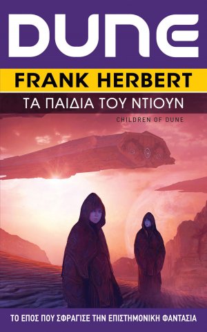 DUNE: Τα Παιδιά του Ντιουν