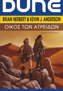 DUNE: Οίκος των Ατρειδών