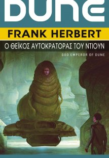 DUNE: Ο Θεϊκός Αυτοκράτορας του Ντιουν