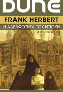 DUNE: Η Αδελφότητα του Ντιουν