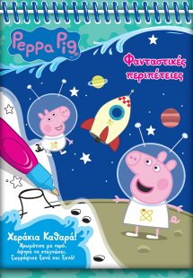 Peppa Pig: Νερομαγεία #3, Φανταστικές Περιπέτειες