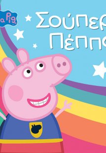 Peppa Pig: Σούπερ Πέππα!