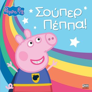Peppa Pig: Σούπερ Πέππα!