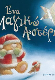 Forever Friends: Ένα Μαγικό Αστέρι