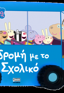 Peppa Pig: Εκδρομή με το Σχολικό