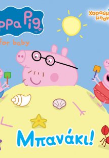 Peppa Pig: Μπανάκι!