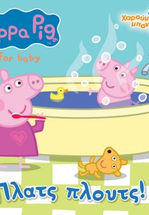 Peppa Pig: Πλατς Πλουτς!