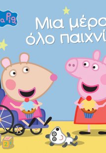Peppa Pig: Μια μέρα όλο παιχνίδι