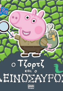 Peppa Pig: Ο Τζορτζ και ο Δεινόσαυρος