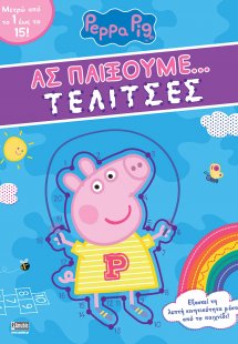 Peppa Pig: Ας παίξουμε… Τελίτσες
