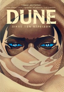 Dune: Οίκος των Ατρειδών Tόμος Β’
