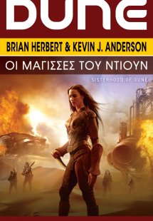 DUNE: Οι Μάγισσες του Ντιουν