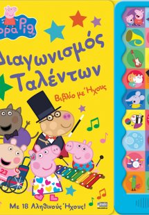 Peppa Pig: Διαγωνισμός Ταλέντων (βιβλίο με ήχους)