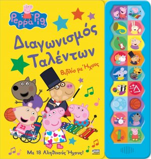 Peppa Pig: Διαγωνισμός Ταλέντων (βιβλίο με ήχους)