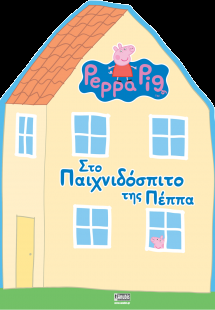 Peppa Pig: Στο Παιχνιδόσπιτο της Πέππα