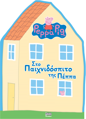 Peppa Pig: Στο Παιχνιδόσπιτο της Πέππα
