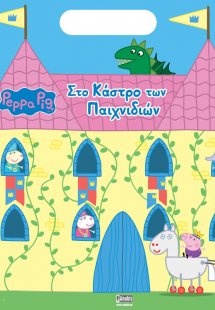 Peppa Pig: Στο Κάστρο των Παιχνιδιών