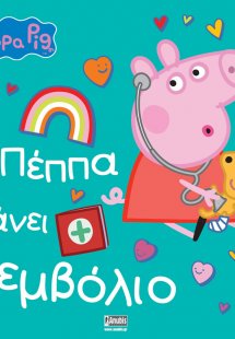 Peppa Pig: Η Πέππα κάνει Εμβόλιο