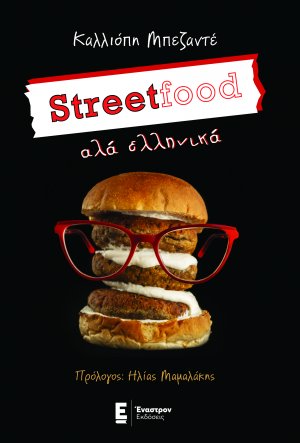 Street food αλά... ελληνικά