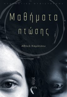 Μαθήματα πτώσης