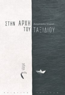 Στην αρχή του ταξιδιού