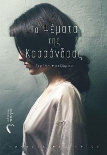 Τα ψέματα της Κασσάνδρας