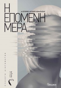 Η Επόμενη Μέρα