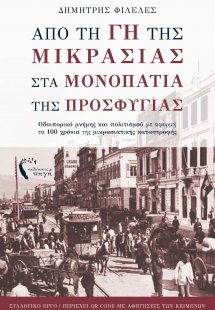 Από τη γη της Μικρασίας στα Μονοπάτια της Προσφυγιάς