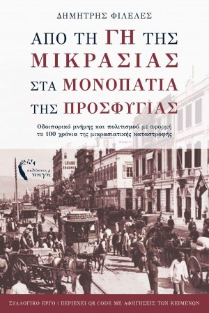 Από τη γη της Μικρασίας στα Μονοπάτια της Προσφυγιάς