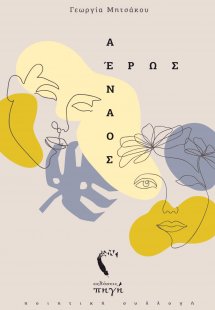 Αέναος Έρως