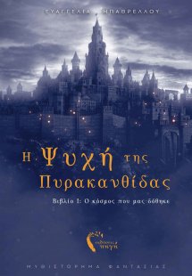 Η Ψυχή της Πυρακανθίδας