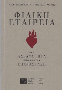 Φιλική Εταιρεία