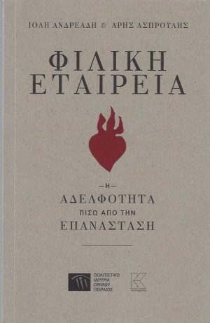 Φιλική Εταιρεία