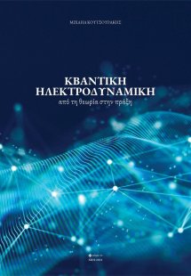 Κβαντική ηλεκτροδυναμική