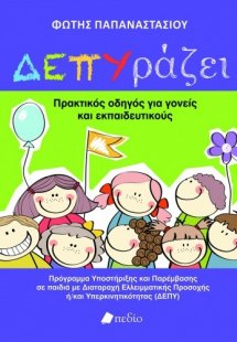 ΔΕΠΥράζει