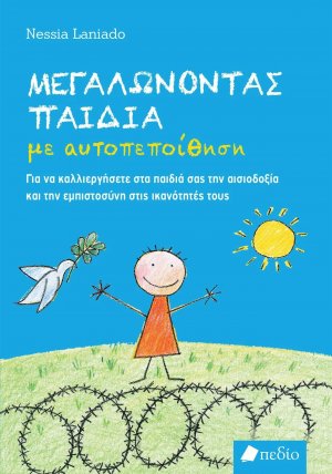 Μεγαλώνοντας παιδιά με αυτοπεποίθηση